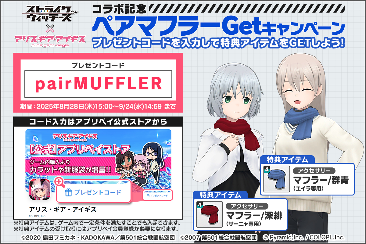 colopl_alice's tweet photo. 🧣 #アリスギアウィッチーズコラボ 記念🧣
🆓無料プレゼントコード配布中🆓

【コード】pairMUFFLER

【アプリペイ公式ストア】
https://t.co/omnwJ9Xwwp

コードを入力すると特典アイテムが受取箱へ送付されます🎁
ぜひご利用ください✨
#w_witch #アリスギア https://t.co/2Qa4tPtfao
