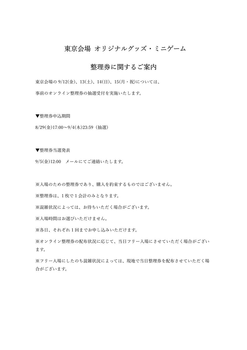 ／
東京会場 物販・ミニゲーム整理券に関するご案内
＼

東京会場の9/12(金)、13(土)、14(日)、15(月・祝)については、事前のオンライン整理券の抽選受付を本日から実施いたします。
#じゅじゅつ旅2025

▼申し込みサイト
t.livepocket.jp/e/753pt 

▼詳細はこちら