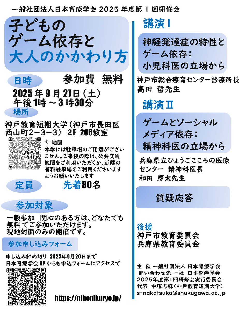 9月27日（土）13時から神戸教育短期大学で育療学会の研修会があります。テーマは「子どものゲーム依存と大人のかかわり方」です。参加費無料ですので、ご興味のある方は是非お申込みください。
#ゲーム依存 #SNS #神経発達症