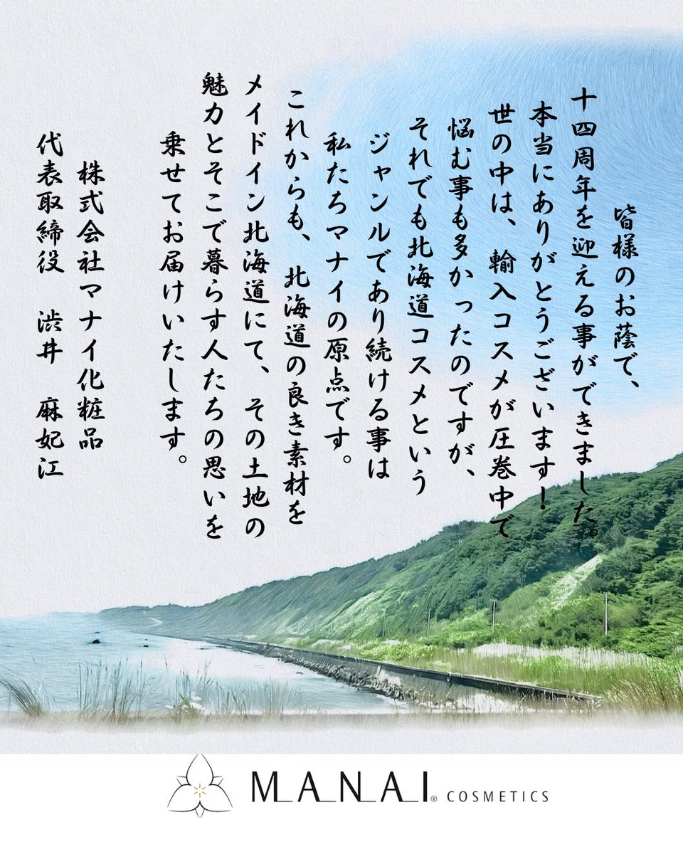 皆様に支えられ、お陰様で14周年を
迎える事ができました‼︎
これからも北海道の魅力溢れる商品を展開して参ります☺︎
これからも、宜しくお願い致します♪

#マナイ化粧品　#北海道コスメ　#周年