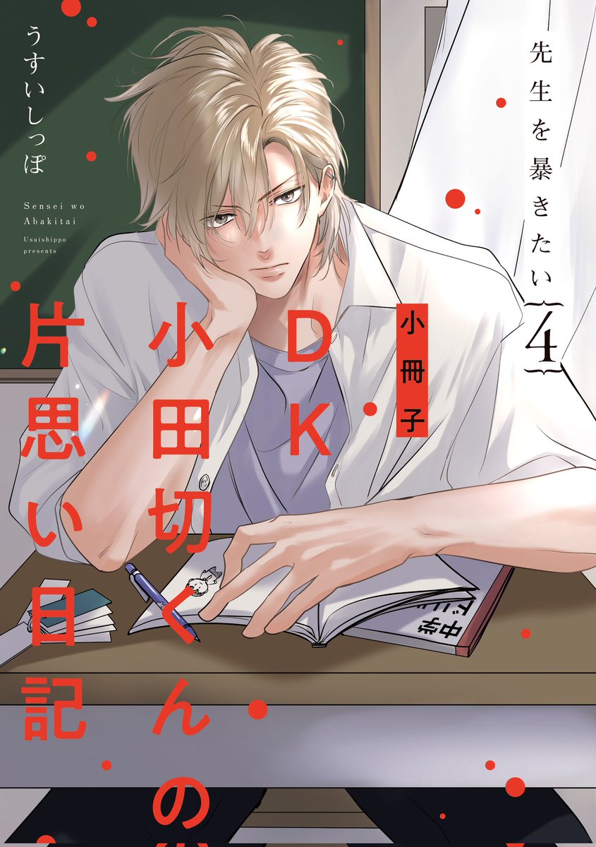 先生を暴きたい 1・2・3　うすい しっぽ　アニメイト/メロン他特典計11種付 BL 4273 先生を暴きたい①②③④…うすいしっぽ（4店舗特典）