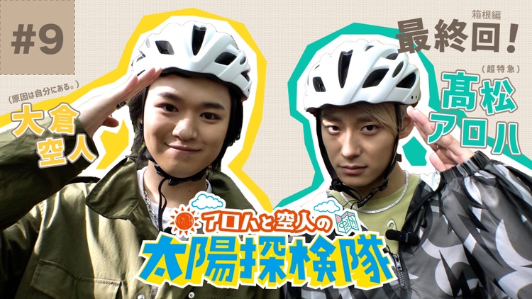 「アロハと空人の太陽探検隊」ブロマイド 生写真 髙松アロハ（超特急）、⼤倉空⼈（原因は⾃分にある