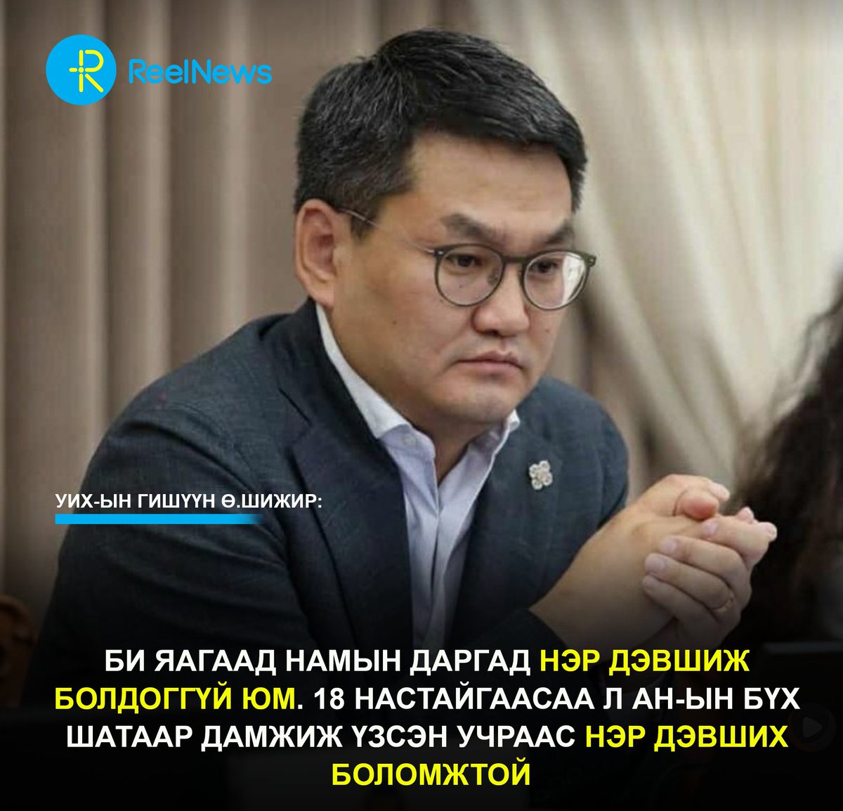 УИХ-ын гишүүн Ө.Шижир: Би яагаад намын даргад нэр дэвшиж болдоггүй юм. 18 настайгаасаа л АН-ын бүх шатаар дамжиж үзсэн учраас нэр дэвших боломжтой
