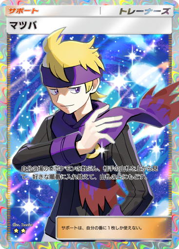 pokepokesaba's tweet photo. #ポケポケ #未知なる水域

マツバ

自分の場の超ポケモンの数ぶん、相手の山札を上から見て、好きな順番に入れ替えて、山札の上にもどす。 https://t.co/PlT4UAWn5A