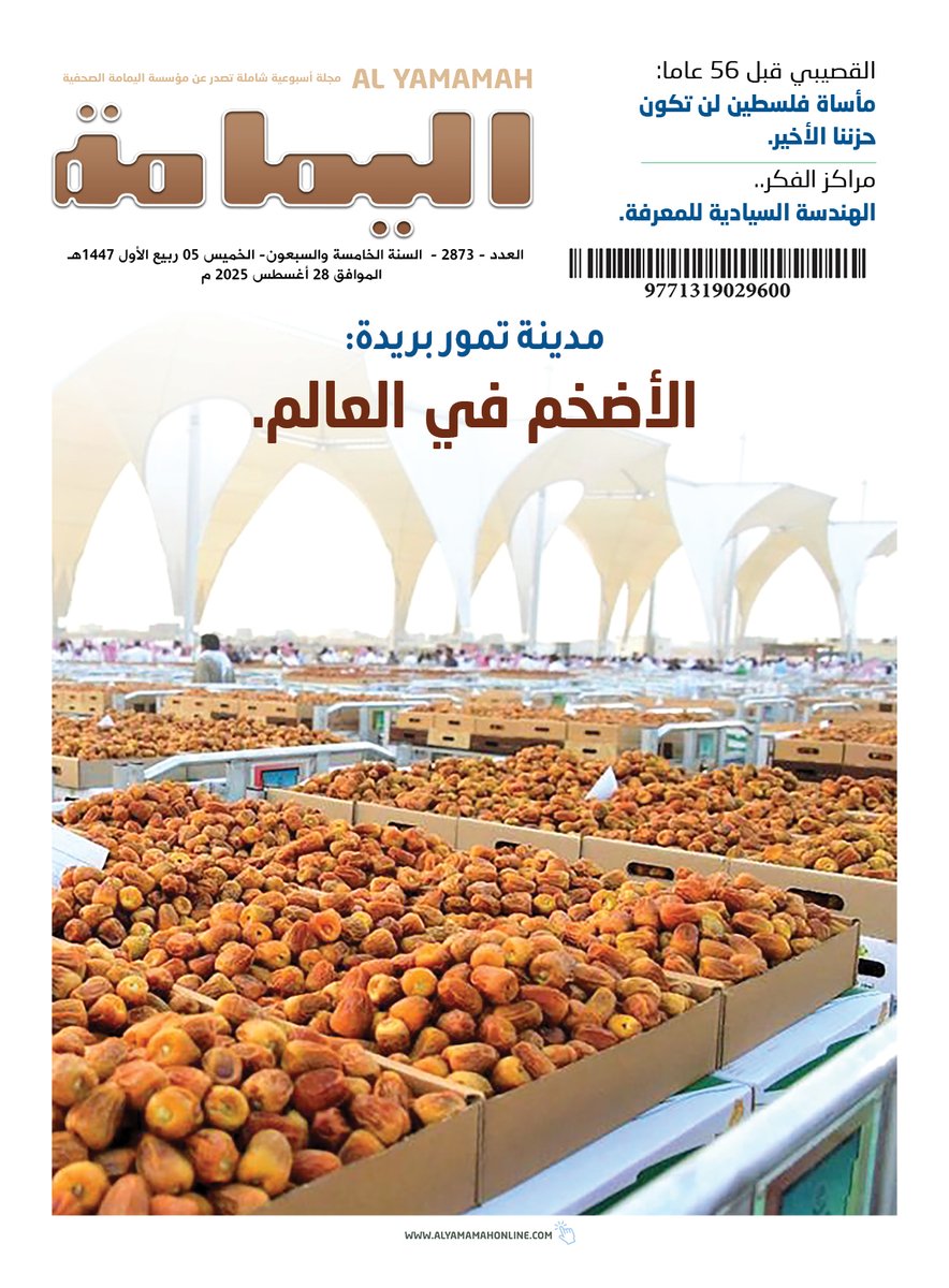 العدد - 2873 - السنة الخامسة والسبعون- الخميس 05 ربيع الأول 1447هـ الموافق 28 أغسطس 2025 م.
No.2873 AUGUST-Thursday 28 - 2025.

alyamamahonline.com

نسخة رقمية بصيغة (PDF)

alyamamahonline.com/storage/issues…