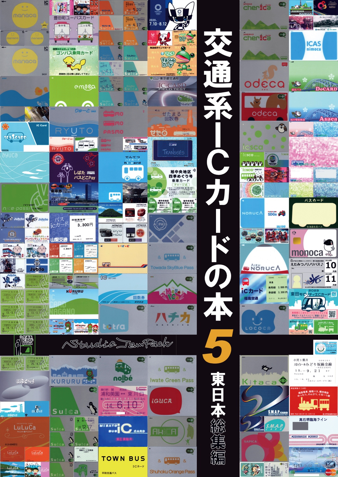 すながわひろゆき@8/31大ナゴヤ鉄9/7こみトレD44a交通系ICカード