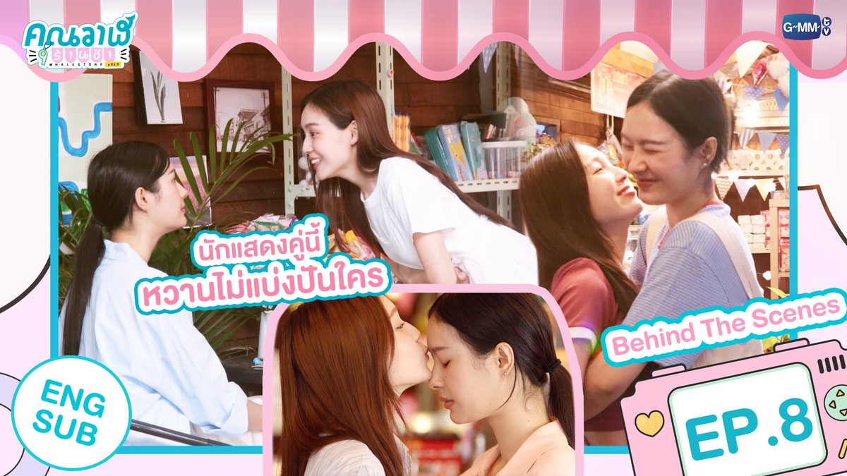 GMMTV's tweet photo. [Behind The Scenes] นักแสดงคู่นี้ หวานไม่แบ่งปันใคร | คุณวาฬร้านชำ Whale Store xoxo EP.​​​8 #WhaleStorexoxoFinalEP 

🎥 https://t.co/PikBc32hHc

“คุณวาฬร้านชำ Whale Store xoxo” 🏪💗
รับชมย้อนหลังครบทุกตอนทาง Netflix

#WhaleStorexoxo #GMMTV 
@panlyyy @loverrukk https://t.co/qOg6gRglrq