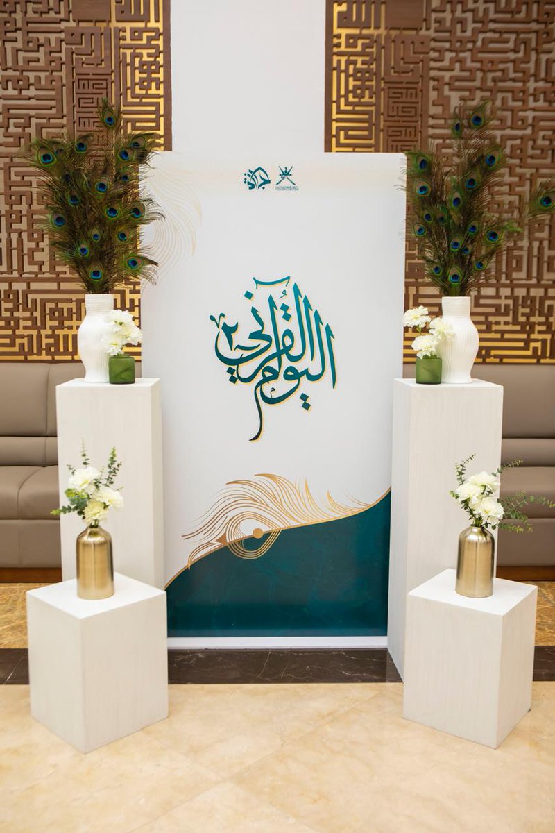 أن يجعلك الله في طريق #القرآن؛ لتسلك سبل #أهل_القرآن، وتسير على نهجهم، وترتشف من معين #القرآن لشرف وأي شرف.

شكرًا لـ #مشروع_الإجازة_القرآنية بوزارة <a href="/meraoman/">وزارة الأوقاف والشؤون الدينية - سلطنة عُمان</a> على عطائهم المتفاني.
شكرًا للمكرمة الدكتورة <a href="/DrRauhiya/">د. روحية الخايفية</a> على تفضلها برعاية هذا الحدث القرآني العظيم.