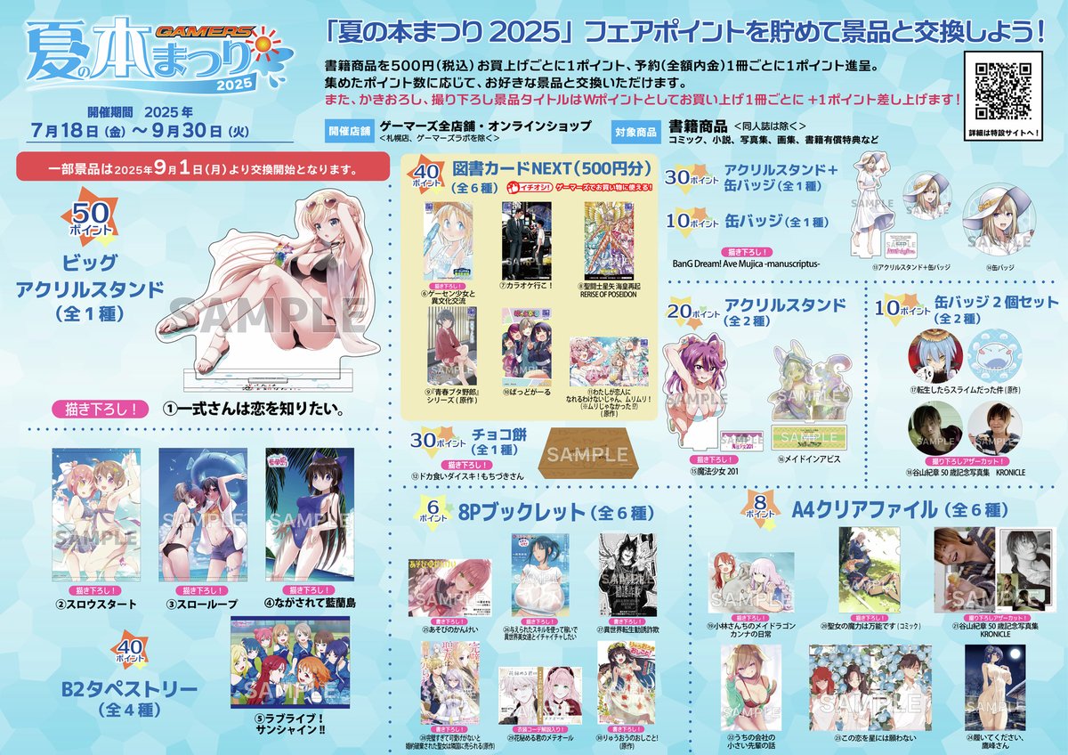 フェア】 ／ ゲーマーズ 夏の本まつり2025 ✨好評開催中✨ ＼ ラブ