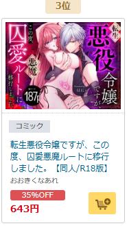 ＼ご愛読ありがとうございます／
『転生悪役令嬢ですが、この度、囚愛悪魔ルートに移行しました。【同人/R18版】』
著：はにぃ先生（<a href="/honey_toudou/">はにぃ/忠犬騎士様連載中</a>）
㊗️#らぶカル 様の新作ランキングで
👑デイリー3位👑にランクインしました！！😆♥️
lovecul.dmm.co.jp/tl/-/detail/=/…
