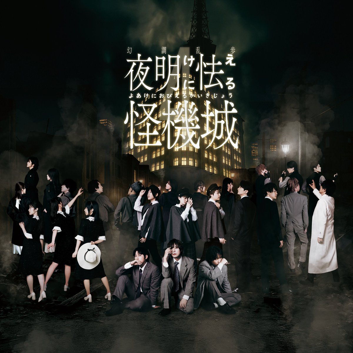 🎥配信情報🎥
8/30(土)、8/31(日)、9/1(月)各夜公演の生配信・アーカイブ配信が決定いたしました！ 
アーカイブ期間はご自身のタイミングに合わせたものをお選びいただけます⚙️

配信限定の終演後舞台裏映像特典もございます！

⏬詳細は公式サイトをチェック！
genchorampo.com/rampo4/

#幻調乱歩4