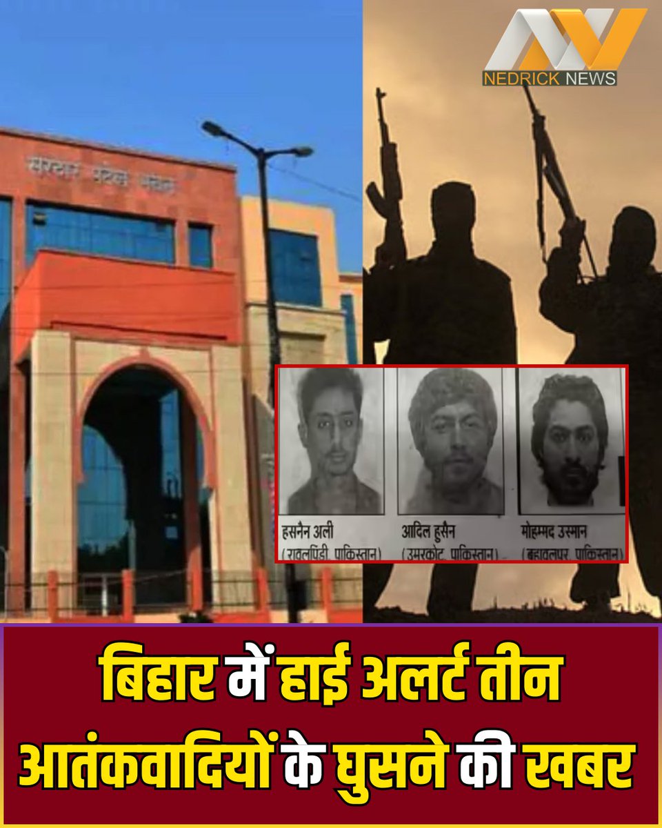 nedricknews's tweet image. बिहार में हाई अलर्ट, PHQ के आला अधिकारियों से मिली खबर, पाकिस्तान से तीन आतंकवादी नेपाल के रास्ते बिहार में घुसे...
▪️हसनैन अली, निवासी रावलपिंडी, पाकिस्तान
▪️आदिल हुसैन, निवासी उमरकोट, पाकिस्तान
▪️मोहम्मद उस्मान, निवासी बहावलपुर, पाकिस्तान
#Bihar #PHQ #terrorists