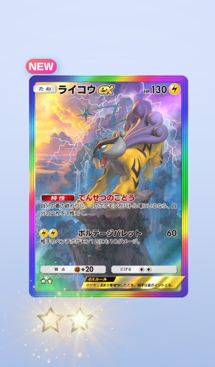 やったあああああああああああああああああ ライコウexのスペシャル