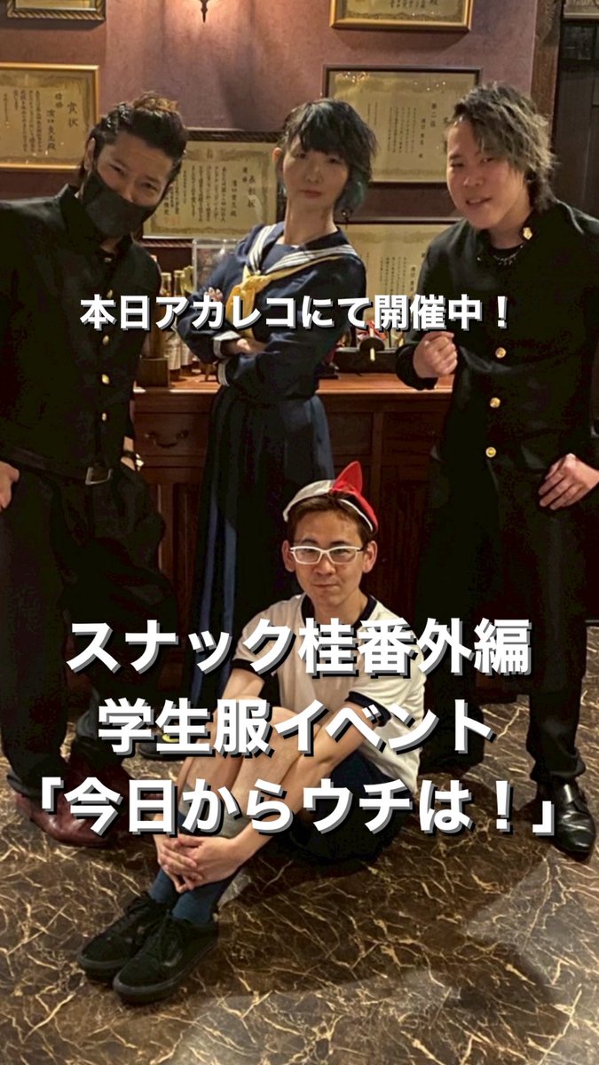 本日アカレコにて開催中！
スナック桂番外編
「今日からウチは！」