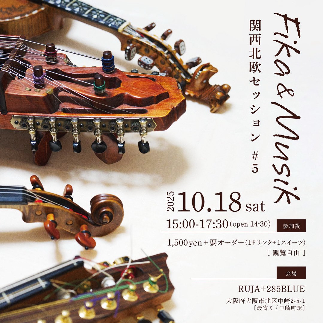 10月北欧セッションのお知らせ 🇸🇪

北欧の伝統音楽を気軽に楽しむセッションイベント、今回で第5回目です✨
初参加の方も大歓迎！ぜひお気軽にご参加ください。

🔗ご予約はこちら
docs.google.com/forms/d/e/1FAI…
（当日飛び込み参加もOKです！）

#関西北欧セッション