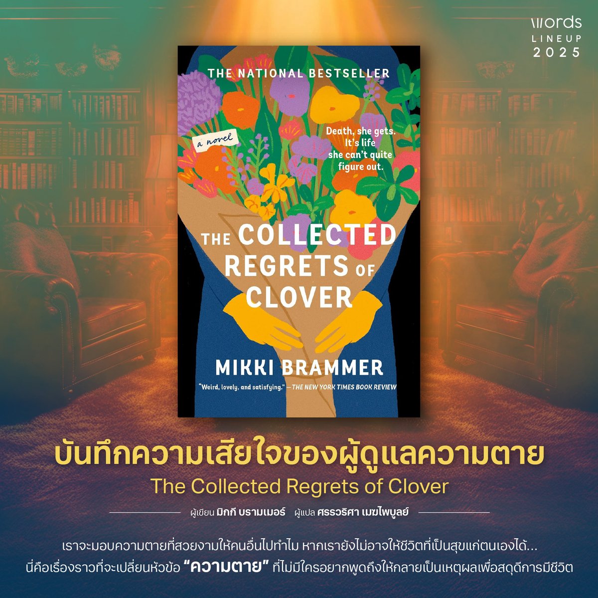 words_pub's tweet photo. LINEUP for the rest of 2025
เรื่องที่ 3 #บันทึกความเสียใจของผู้ดูแลความตาย #TheCollectedRegretsofClover
.
เราจะมอบความตายที่สวยงามให้คนอื่นไปทําไม หากเรายังไม่อาจให้ชีวิตที่เป็นสุขแก่ตนเองได้…
หลังตาผู้เลี้ยงดูเธอจากไปอย่างโดดเดี่ยว โคลเวอร์ก็ได้กลายเป็น ‘ผู้ดูแลความตาย’ ในนครนิวยอร์ก และทุ่มเททั้งชีวิตเพื่อนำทางคนใกล้ตายไปสู่ช่วงเวลาสุดท้ายอย่างสงบ
กระทั่งเมื่อเธอต้องเดินทางข้ามประเทศเพื่อคลี่คลายเรื่องราวความรักที่ถูกลืมเลือนตามความปรารถนาสุดท้ายของหญิงชราคนหนึ่ง บนเส้นทางขรุขระแห่งความรักและมิตรภาพ เธอจําต้องค้นหาสิ่งที่เธอเองต้องการ และความกล้าที่จะไล่ตามความปรารถนานั้นด้วย
นี่คือเรื่องราวที่จะเปลี่ยนหัวข้อ “ความตาย” ที่ไม่มีใครอยากพูดถึงให้กลายเป็นเหตุผลเพื่อสดุดีการมีชีวิต
.
The Collected Regrets of Clover บันทึกความเสียใจของผู้ดูแลความตาย
มิกกี บรามเมอร์ เขียน
ศรรวริศา เมฆไพบูลย์ แปล
________________________________________
กำหนดวางจำหน่ายปี 2025
อย่าลืมกดติดตาม จะได้ไม่พลาดทุกช่วงเวลาแห่งการอ่าน!
Facebook : Words Publishing
X : https://t.co/3H6ry8Cg8q
.
พบกันเร็วๆ นี้
.
#wordspublishing
#wordswithoutboundaries