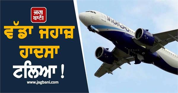 JagbaniOnline's tweet image. ਵੀਰਵਾਰ ਨੂੰ ਸੂਰਤ ਤੋਂ ਦੁਬਈ ਜਾ ਰਹੀ ਇੰਡੀਗੋ ਦੀ ਉਡਾਣ 'ਚ 150 ਤੋਂ ਵੱਧ ਯਾਤਰੀਆਂ 'ਚ ਉਸ ਵੇਲੇ ਘਬਰਾਹਟ ਫੈਲ ਗਈ ਜਦੋਂ ਅਚਾਨਕ ਇੰਜਣ 'ਚ ਖਰਾਬੀ ਕਾਰਨ ਜਹਾਜ਼ ਨੂੰ ਅਹਿਮਦਾਬਾਦ ਦੇ ਸਰਦਾਰ ਵੱਲਭਭਾਈ ਪਟੇਲ ਅੰਤਰਰਾਸ਼ਟਰੀ ਹਵਾਈ ਅੱਡੇ 'ਤੇ ਐਮਰਜੈਂਸੀ ਲੈਂਡਿੰਗ ਕਰਨੀ ਪਈ।
#Indigo #PlaneCrash #EngineFailure