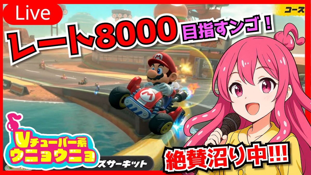 始まったンゴ～‼( ｀ー´)ノ✨
もうちょっとだけミミンゴの
マリカに付き合ってほしいンゴ!!(∩´∀｀)∩✨

【重大発表あり〼】【マリオカートワールド】頼むからもう少しやらせてくれ！血反吐吐きながらでサバイバルレート8000目指すウニョウニョ【VTube... youtube.com/live/8Jrz4Cuho… <a href="/YouTube/">YouTube</a>より