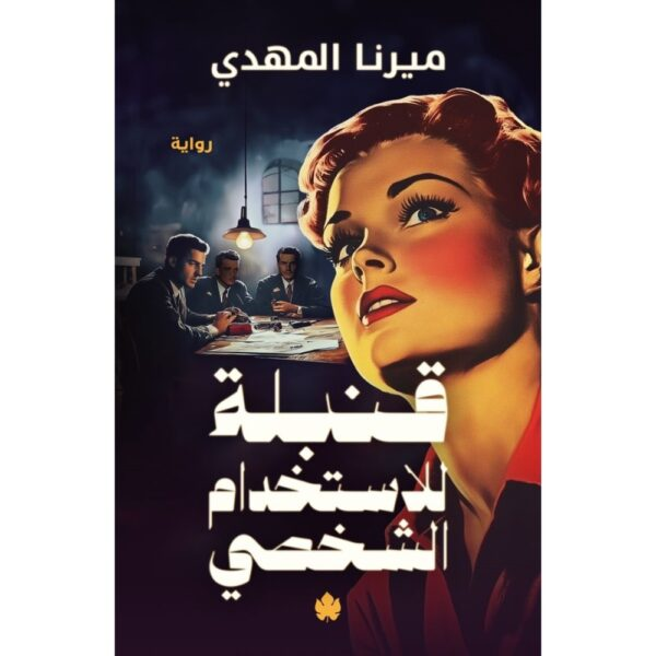 SarahShalan's tweet photo. انتهيت من قراءة " قنبلة للاستخدام الشخصي" للكاتبة ميرنا المهدي   إصدار دار @alkarmabooks 

صعب أقيم الرواية أو اقول انها عظيمة أو تحفة أو مميزة، كل ده أقل من المشاعر اللي الرواية خلتني أحسن بيها و أنا بقلب صفحاتها وبقرأ سطورها.

أكتر حاجة عجبتني في الرواية انها بتخاطب مشاعرنا و https://t.co/QUySubUizo