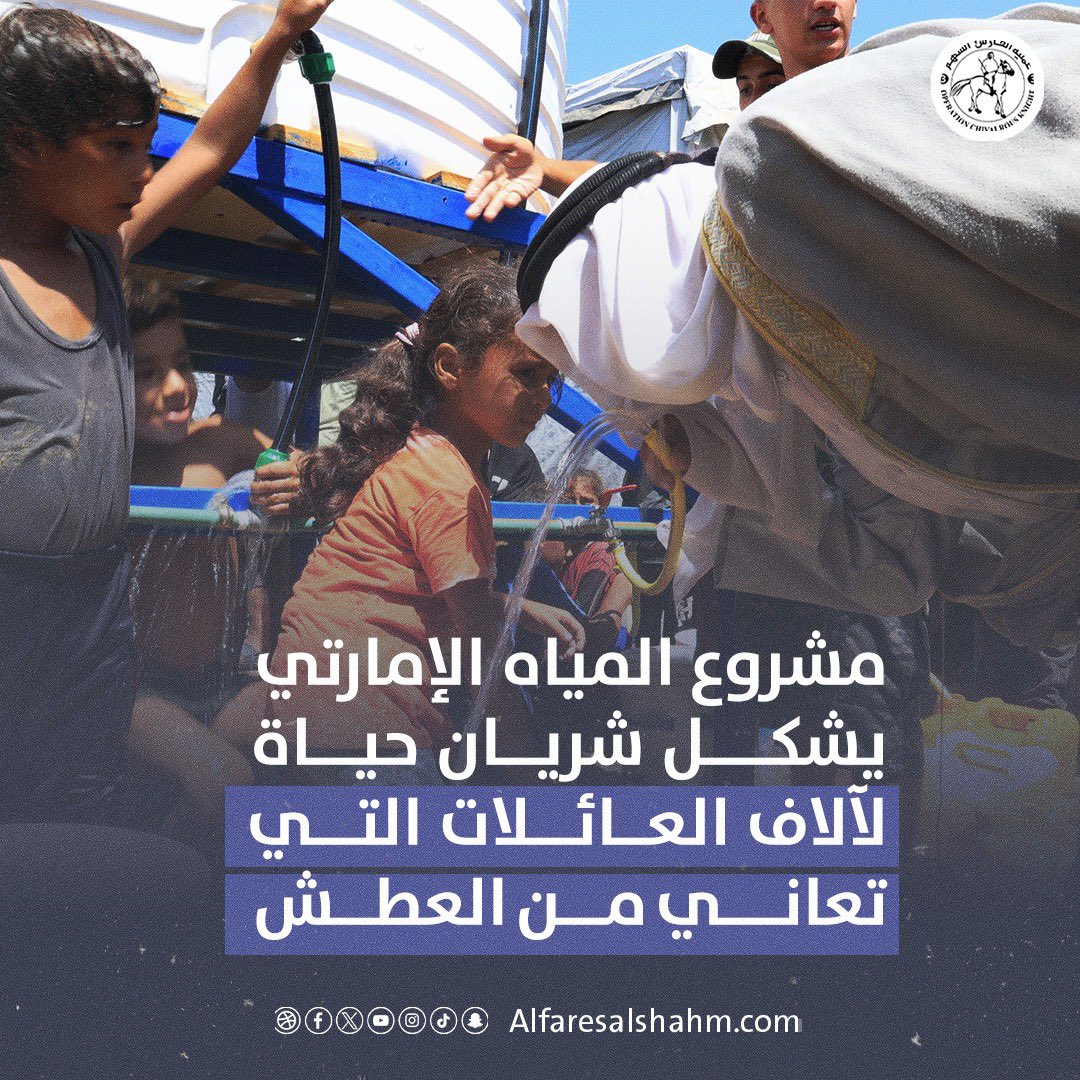 taherzaiid's tweet photo. عملية #الفارس_الشهم3 تفتتح أضخم مشروع لتوفير المياه المحلاة في قطاع غزة، ليشكل " الخط الإماراتي"شريان حياة جديد لعشرات آلاف العائلات في مواصي رفح وخانيونس التي تعاني من أزمة عطش خانقة منذ اندلاع الحرب. https://t.co/j0ErMk5lg6