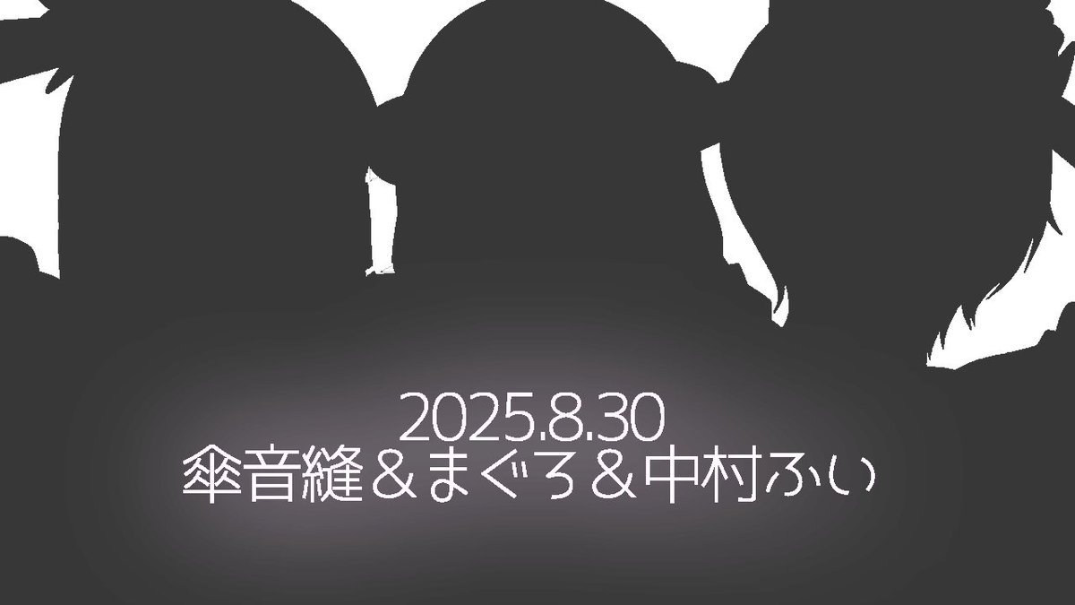 〈 告知 〉     

8/30 20:00

傘音縫 × まぐろ × 中村ふい を投稿します！

ワンコーラス！

#歌ってみた