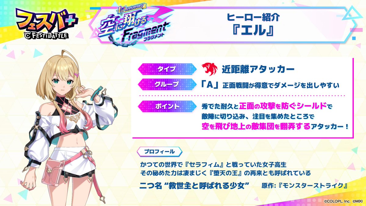 新ヒーロー
エル (CV：#雨宮天)が参戦します。

エルは耐久が高く、正面の攻撃を防ぐシールドで敵陣に切り込み、空を飛び地上の相手集団を翻弄するアタッカーです。

▼視聴ページはこちらです。
youtube.com/live/pqen-Mvpb…

#フェスバプラス