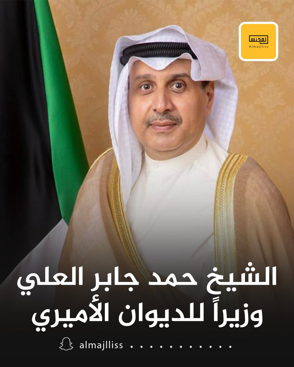 صدور مرسوم أميري بتعيين الشيخ حمد جابر العلي الصباح وزيراً لشؤون الديوان الأميري بدرجة وزير اعتبارا من 1 سبتمبر 2025.