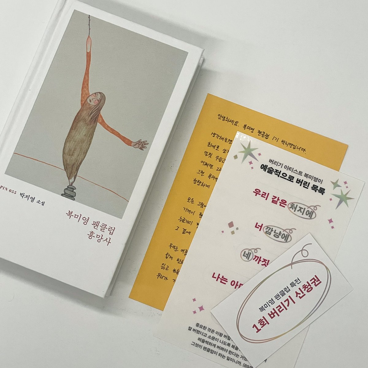 #RT이벤트 #복미영팬클럽흥망사
⠀
“인생이 망하는 건 쉽다. 누군가를 좋아하면 된다.
그냥 좋아하면 안 되고 미친 듯이 좋아하면 된다.”
⠀
실패한 덕후 복미영의 자기 돌봄 프로젝트
📙 박지영 『복미영 팬클럽 흥망사』
⠀
리트윗과 좋아요를 눌러주시는 다섯 분을 선정하여,
도서와 복미영 팬클럽