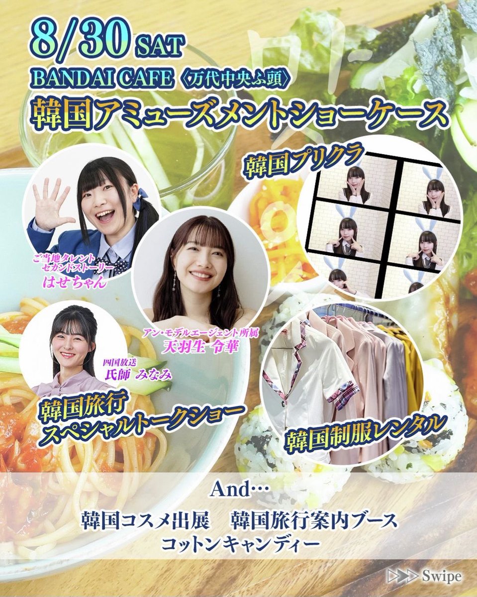ammodelagent's tweet photo. 「マシッソ！Korea Festa in BANDAI」

弊社モデル「REIKA」が初のトークショーに出演！！

■開催日／8月30日(土)
■時間／11：00～19：00
★トークショー
①13：30～14：00
②15：30～16：00
■場所／BANDAI CAFE
※万代中央ふ頭

詳しくは公式サイトをチェック✅
https://t.co/CXmYiaQyoi https://t.co/TNT97961ht