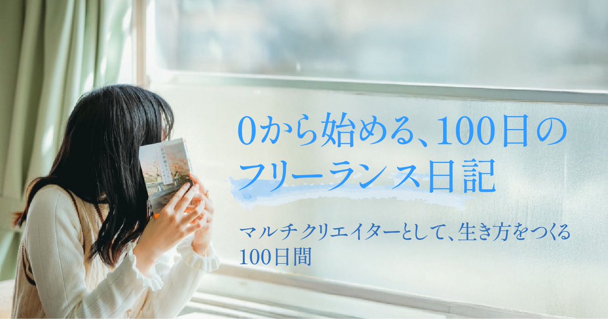 【フリーランス100日目✍️】

0から始めた日々を全部書き終えました。
「やりたいことをどう収益に繋げるか」「スキルの掛け合わせ」「不安でも一歩踏み出す勇気」

死ぬほどリアルな脳内を日々綴ってます。

全記録＋100日で得た気づきはこちら👉 note.com/soda_________/…
