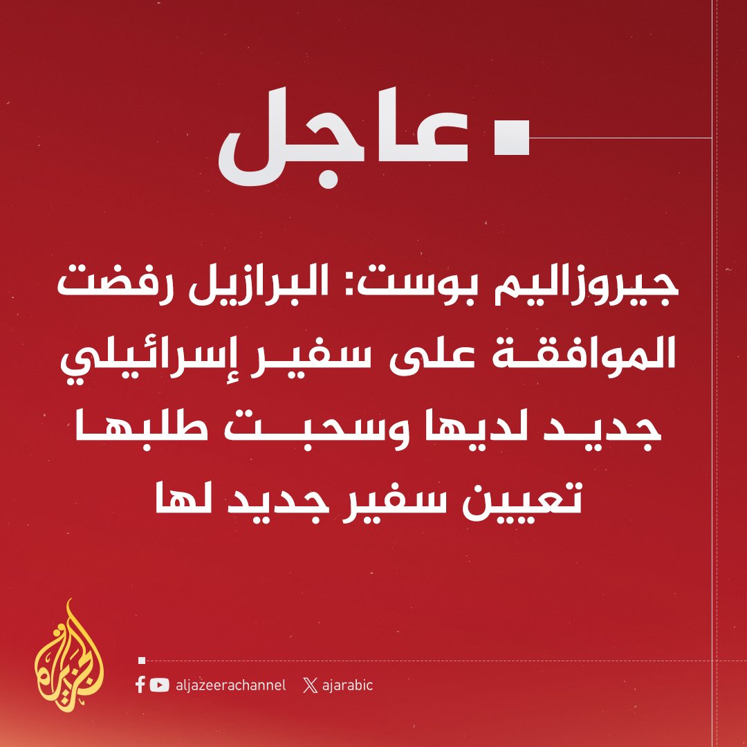 DrMahmoudSalemE's tweet photo. قلة أدب وفُجر يتخطى كل الحدود...
بعد أقل من 3 ايام فقط من خبر رفض البرازيل اعتماد سفير جديد.. البحرين تفعلها بشكل متعجل لنشر الخبر والتغطية على خبر البرازيل. 
👈 هل هؤلاء حقا منا.. عجيب هذا الاصرار https://t.co/JGbLwZltWK
