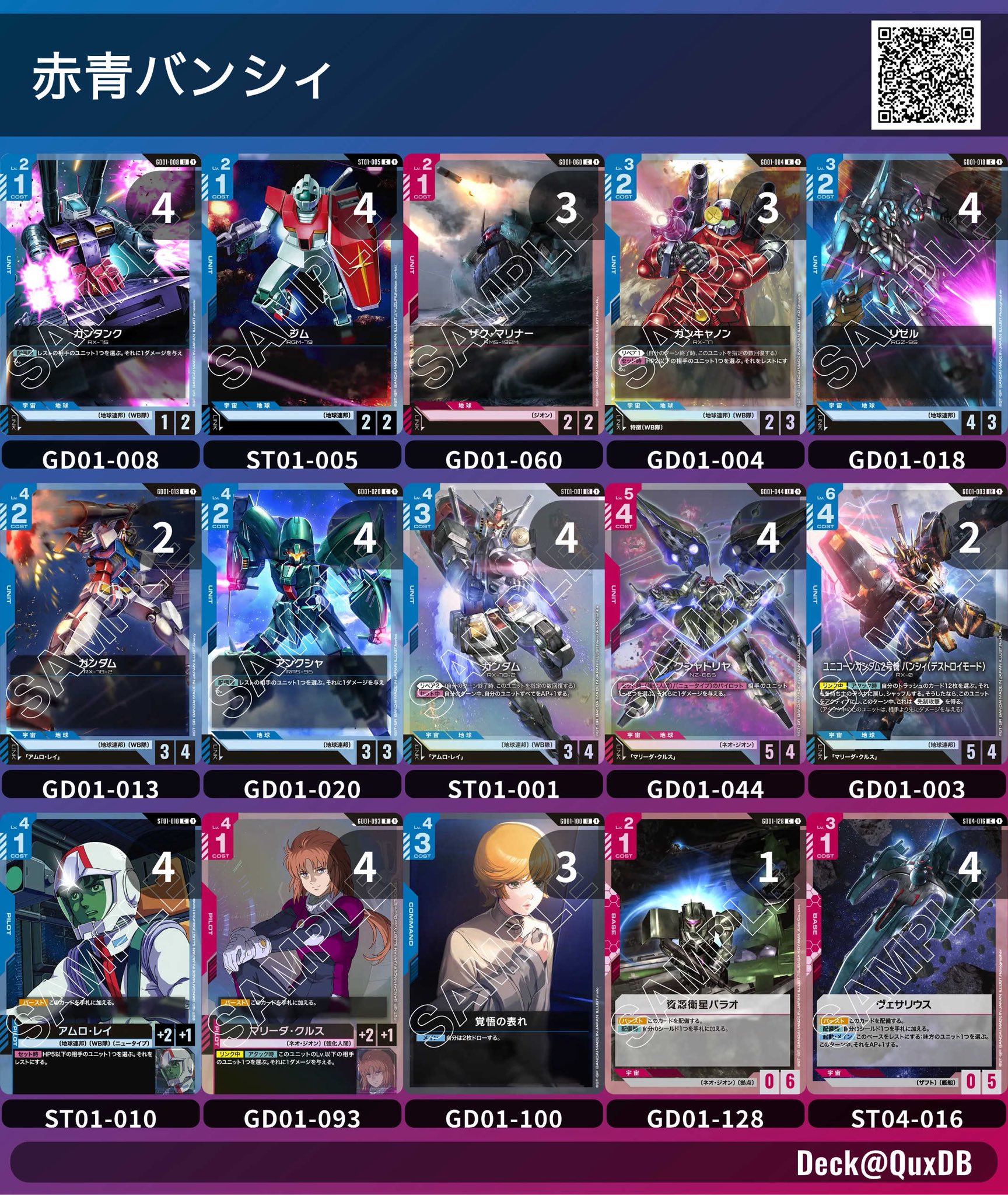 ガンダムカードゲーム 赤青バンシィ ガンダムカードゲーム】赤青バンシィ デッキレシピとカード評価