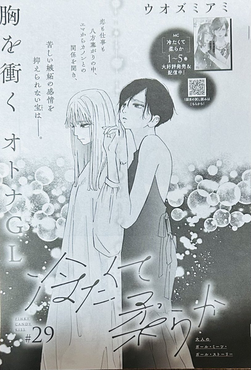 最新話掲載】 本日発売ココハナにて『冷たくて柔らか』最新29話が掲載