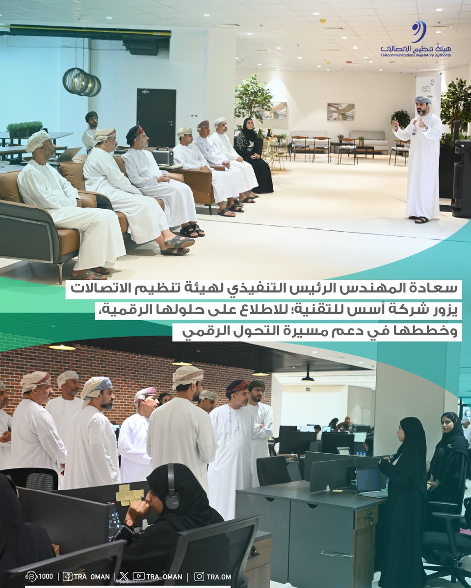 TRA_OMAN's tweet image. سعادة المهندس الرئيس التنفيذي لهيئة تنظيم الاتصالات يزور شركة أسس للتقنية @OSOS_tech للاطلاع على حلولها الرقمية، وخططها في دعم مسيرة التحول الرقمي.
#بيئة_معززة_لمجتمع_رقمي