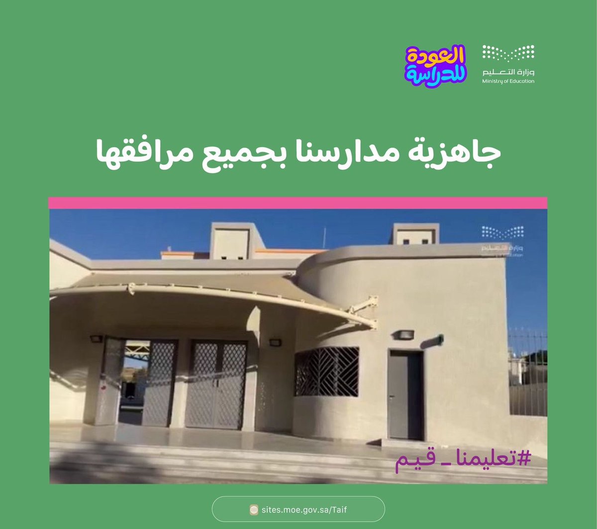 MOE_TIF's tweet photo. جاهزية واستعداد|
#العودة_للدراسة 
#تعليمنا_قيم https://t.co/60Mj921e7n