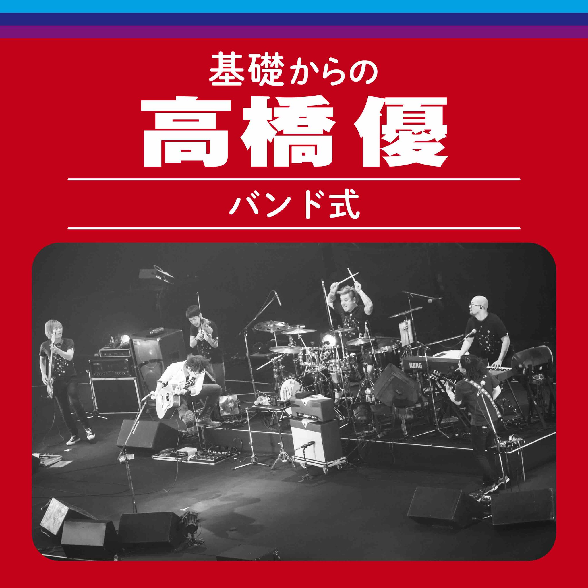 高橋優　2014東北ライブハウス大作戦ツアー\"一人旅\" 高橋優 2014東北ライブハウス大作戦ツアー 一人旅