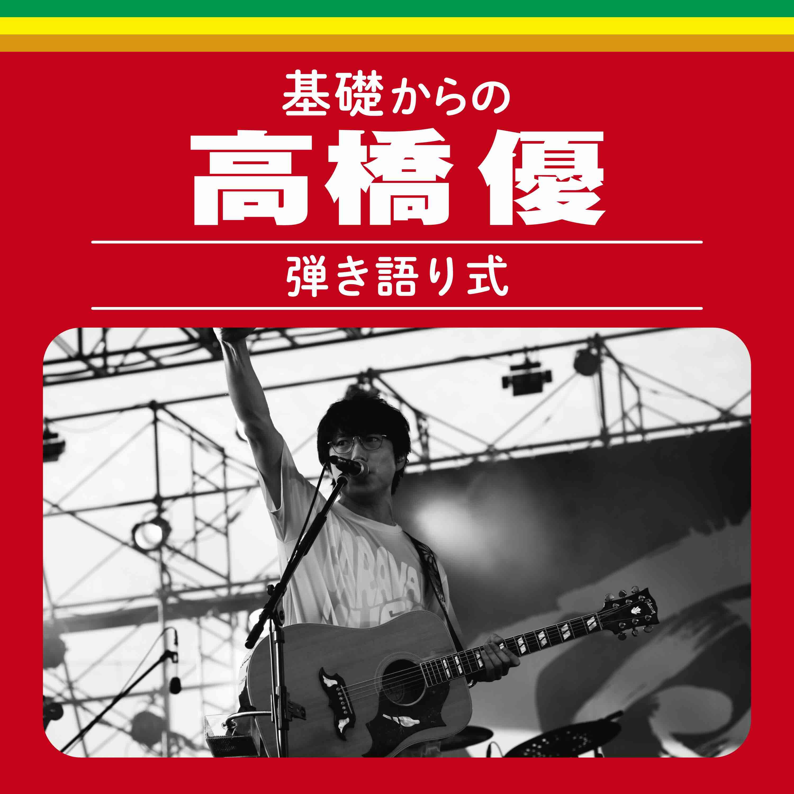 高橋優　2014東北ライブハウス大作戦ツアー\"一人旅\" 高橋優、3月にシングル「パイオニア／旅人」発売＋東北ライブ大