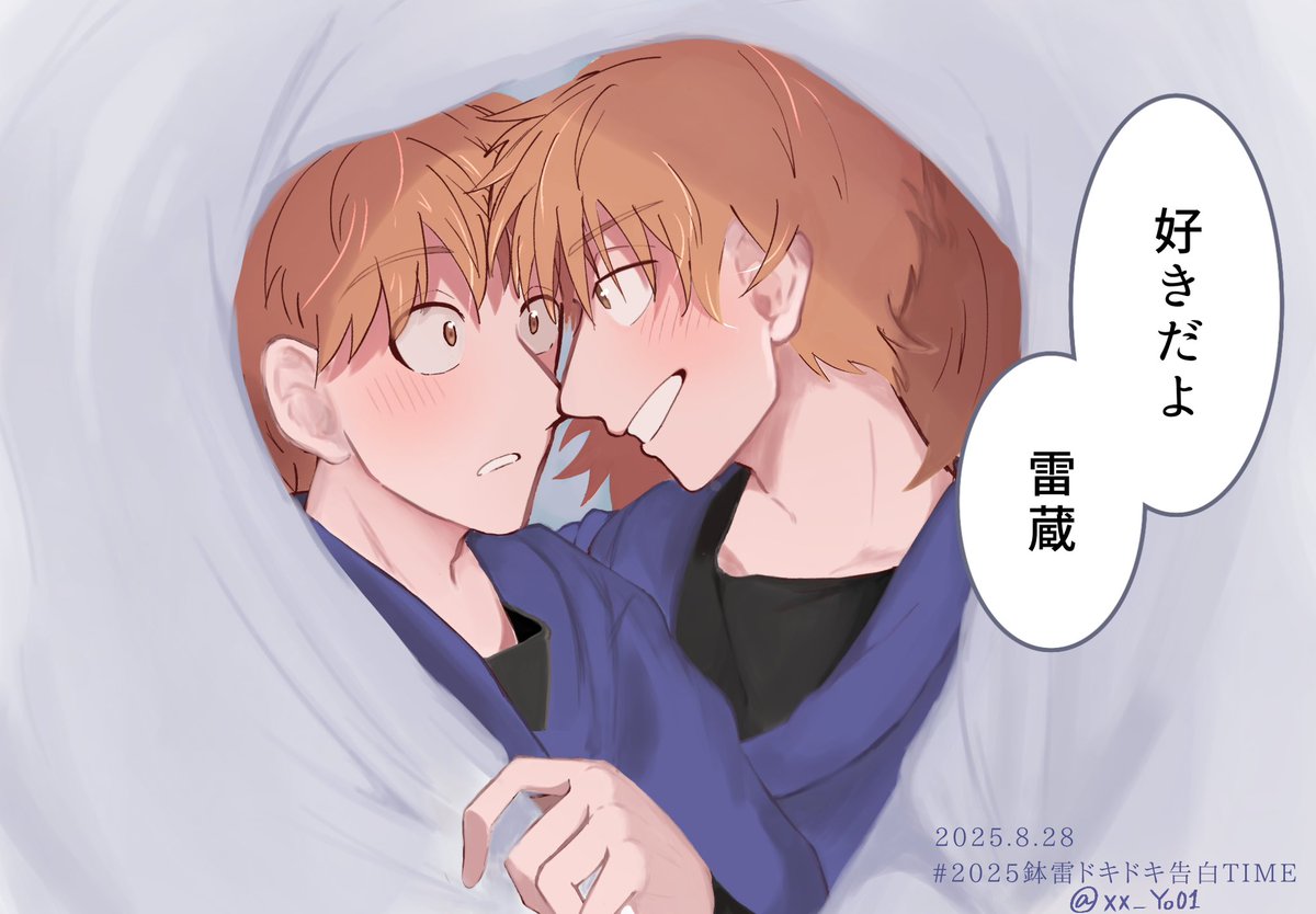 #2025鉢雷ドキドキ告白TIME 
鉢雷ちゃん永遠に🪄

素敵な企画をありがとうございました.ᐟ