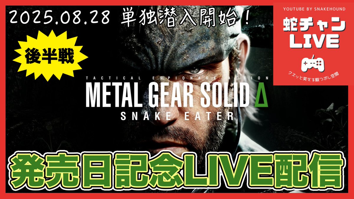 メタルギア最新作発売記念LIVE配信開始❗️

後半戦です👍
youtube.com/live/QFlmseE5_…

#メタルギア  
#メタルギアソリッド  
#メタルギアソリッドデルタ 
#YouTube 
#YouTubeLive 
#ゲーム実況者さんと繋がりたい
#ゲーム実況者好きと繋がりたい