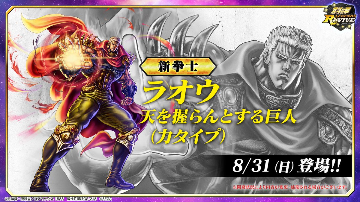 8月下旬アップデート情報📢】 新拳士 「ラオウ 天を握らんとする巨人