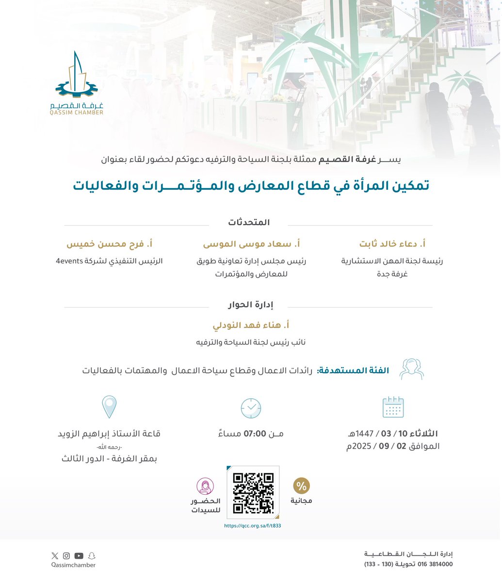 QassimChamber's tweet photo. تمكين المرأة l

غرفة #القصيم تدعو لحضور لقاء "تمكين المرأة في قطاع المعارض والمؤتمرات والفعاليات" الذي تنظمه لجنة السياحة والترفيه، يوم #الثلاثاء 2 #سبتمبر القادم، بقاعة أ. إبراهيم الزويد، بمقر الغرفة في مدينة #بريدة.
للتسجيل:
https://t.co/2EepEENQZD https://t.co/ZzvHrj5guV