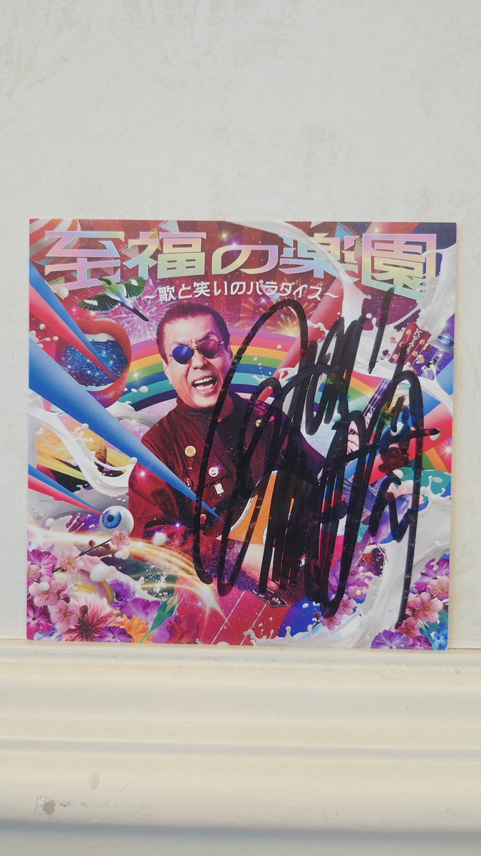 jsfi43's tweet photo. シークレットゲストはこの方でした
嘉門タツオさん🥰
サインもらっちゃいました😝 https://t.co/A6KzcI2ffd