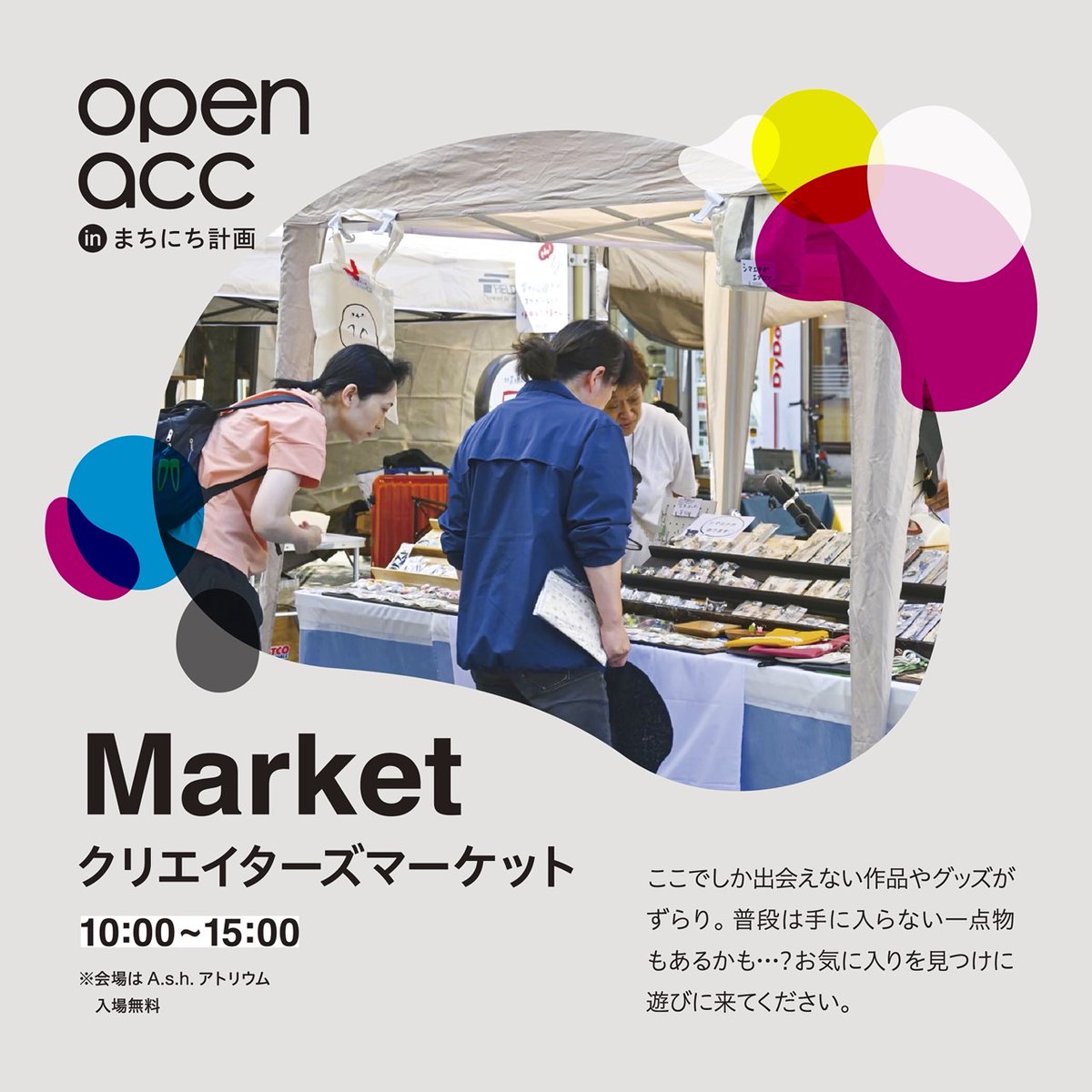 Asir_Studio's tweet image. ③クリエイターズマーケット
accのクリエイターが出展。普段は手に入らないものがあるかも。

ぜひふらっと遊びに来てください！
#OpenACC