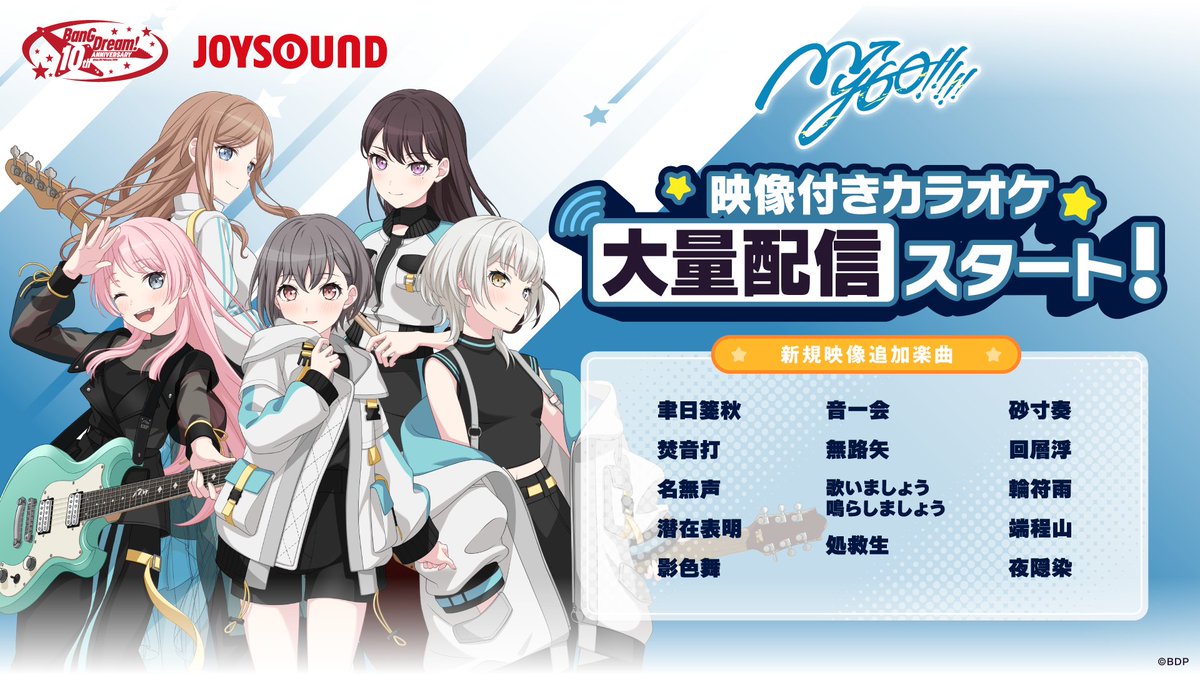🎶音楽配信情報🎶

#JOYSOUND にて映像付きカラオケが大量配信開始✨
※機種により配信開始が前後する場合がございます

映像を見ながら歌って楽しもう🙌

本日は #MyGO の新規追加楽曲をご紹介🧭

➤joysound.com/web/s/karaoke/…

#バンドリ