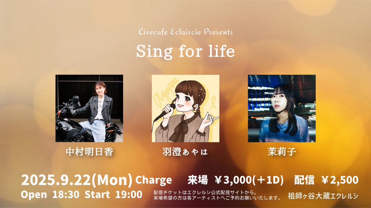 marikomugi1009's tweet photo. 【９月ライブ③】

Sing for life

📍祖師ヶ谷大蔵エクレルシ
🕑2025年9月22日（月）
OPEN 18:30 / START 19:00

中村明日香 / 羽澄あやは / 茉莉子

来場チケット￥3,000＋1Drink
配信チケット￥2,500

平日だけど仕事終わりに駆けつけてくれたら嬉しいです🥹🥹

チケット取り置きはdmまで！🌟 https://t.co/AApKI7L8Oq