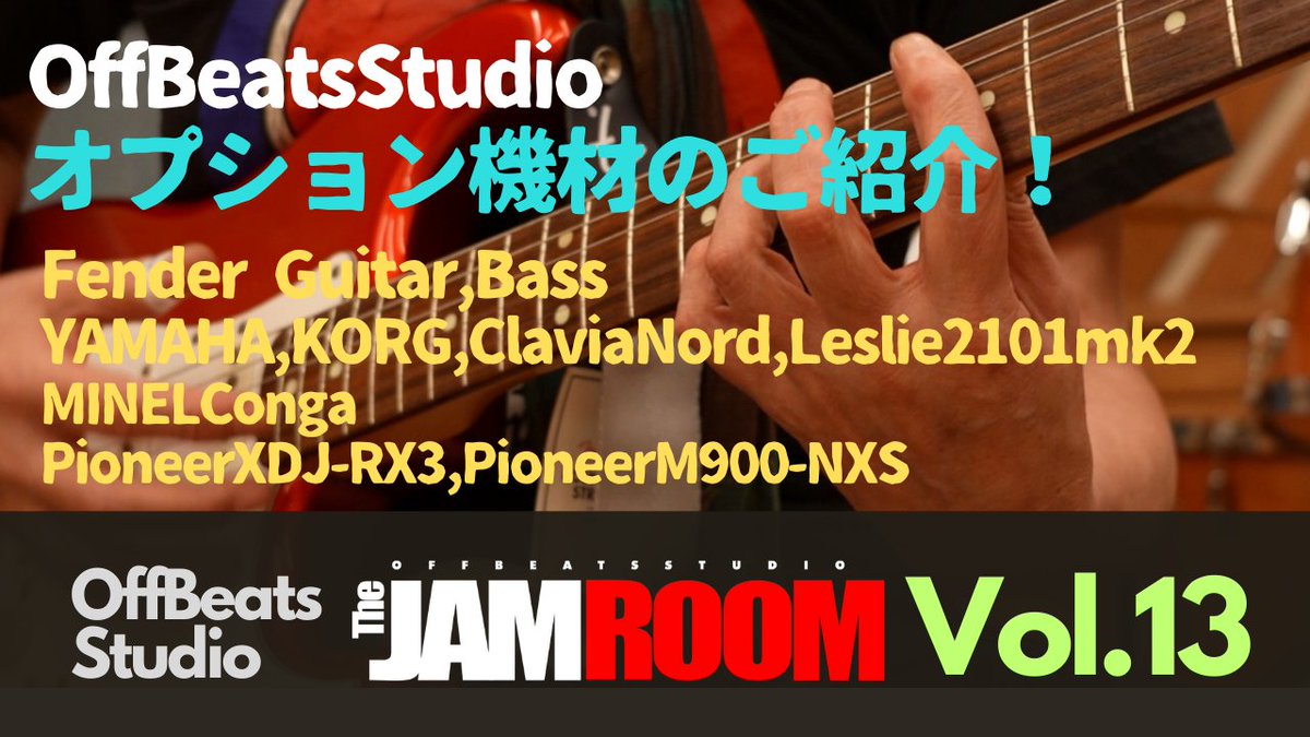 OffbeatsStudio's tweet photo. 【TheJAMROOM更新!】
今回はOffBeatsStudioのオプション機材のご紹介動画です!
スタッフこだわりのオプション機材をぜひ!チェック!
https://t.co/vJSiRjzmGG
オプション機材ご利用はWEB予約からできますよ!
よろしくです〜!
WEB予約スタジオル⇩
https://t.co/Oyylv7NHrH
#OffBeatsStudio https://t.co/FHNvFzJtXn