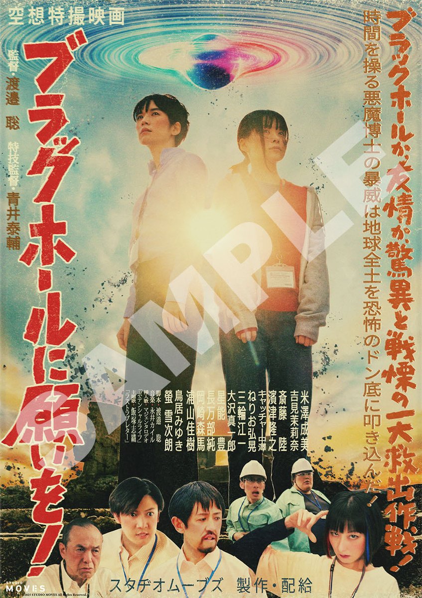 空想特撮映画『#ブラックホールに願いを！』前売り券はSTUDIO MOVES オフィシャルストアにて好評発売中です🎫

数量限定の特別デザインクリアファイルの特典も付属🌋
アツいビジュアルをお見逃しなく👀

お求めはコチラ👇
moveeon.official.ec/items/115318392