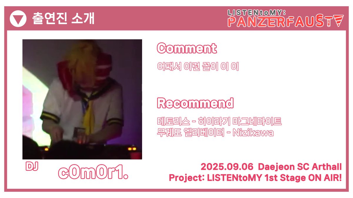 ✨음성합성엔진 테마 디제잉 이벤트 리슨투마이!
🔥멋진 무대를 만들어주실 출연진을 소개합니다!

🎧DJ c0m0r1.(<a href="/DC0m0r1/">DJ c0m0r1 (Dc0m0r1)</a>)

사전예매는 아래 예매폼에서!
👉forms.gle/ZHGDQZUbhhvyJL…

#L2MY
#카사네테토 #重音テト #KasaneTeto