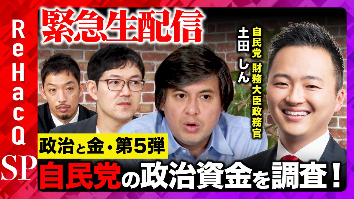 【ReHacQSP】 
21:30頃〜生配信スタート

今回は議員の政治資金をデータベース化し、
Webサービスを開発した、東京大学大学院 法学政治学研究科博士課程の西田尚史さんにお越しいただき、 自民党の収入とお金の使い道について語っていただきます。

ご視聴はこちらから
youtube.com/live/Y2gw4Cuio…