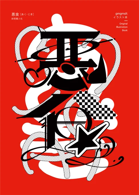 ❤️‍🔥コミティア153 初参加❤️‍🔥

9/7(日)のコミティア153 in東京ビックサイト
に東4 D37b 「T2gm」で参加します!
食と欲にまつわる妖怪・神獣の擬人化モノクロイラスト本を出します🍚💗💀
A5/16p またお品書き出します

一次創作で初めて出すのでかなりソワソワします!よろしくお願いします! 